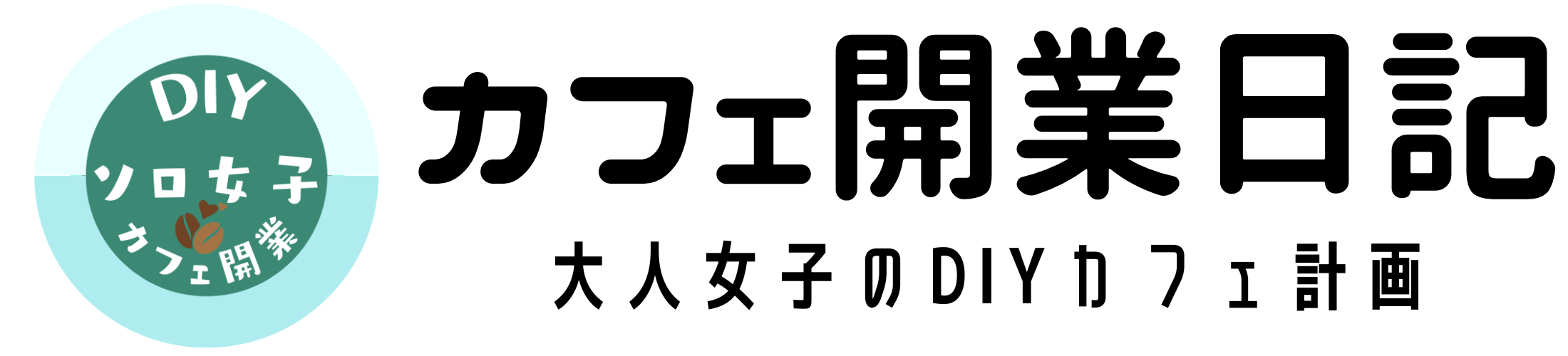 大人女子のカフェ開業日記